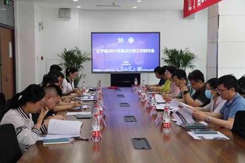 辽宁省2021年英才计划工作研讨会在东北大学举行