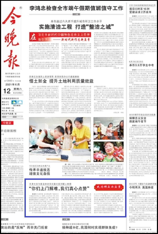 今晚报头版：天津大学：“你们上门解难，我们真心点赞”