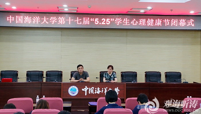 中国海洋大学第十七届“525”我爱我学生心理健康节闭幕