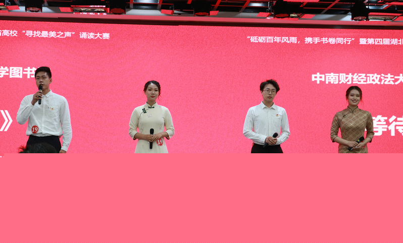 我校师生在第四届湖北省高校“寻找最美之声”诵读大赛中再创佳绩