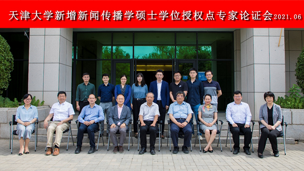 天津大学召开新增新闻传播学一级学科硕士学位授权点论证会