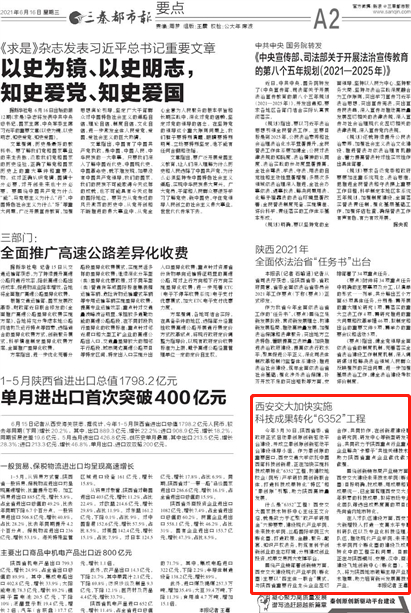 【三秦都市报】西安交大加快实施科技成果转化“6352”工程
