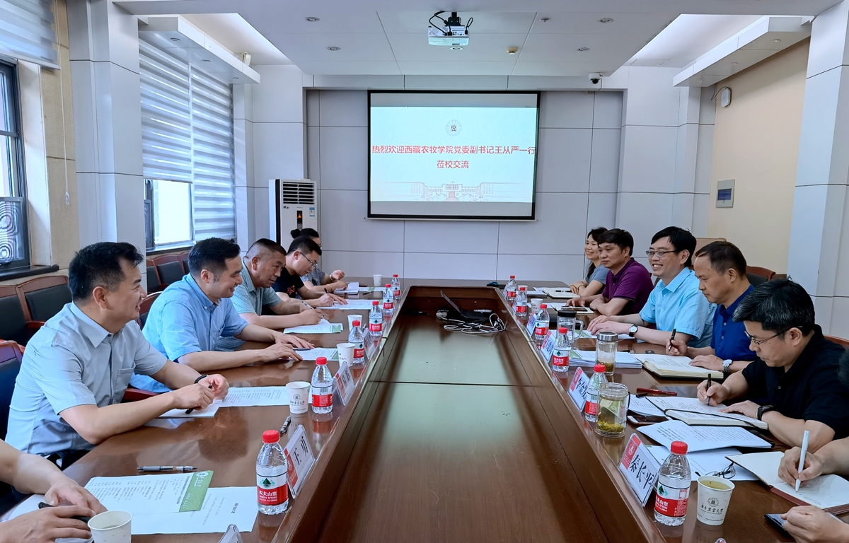 西藏农牧学院党委副书记王从严一行来校交流