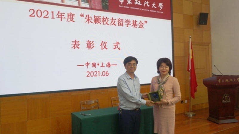 “朱颖校友留学基金”表彰会举行助力华政学子逐梦前行