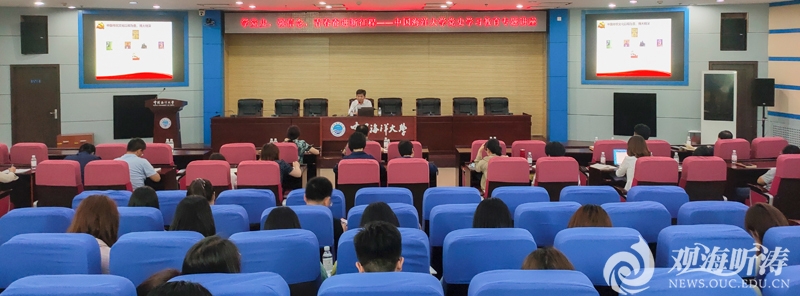 中国海洋大学举办辅导员党史学习教育第二场专题培训