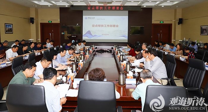 中国海洋大学召开定点帮扶工作部署会