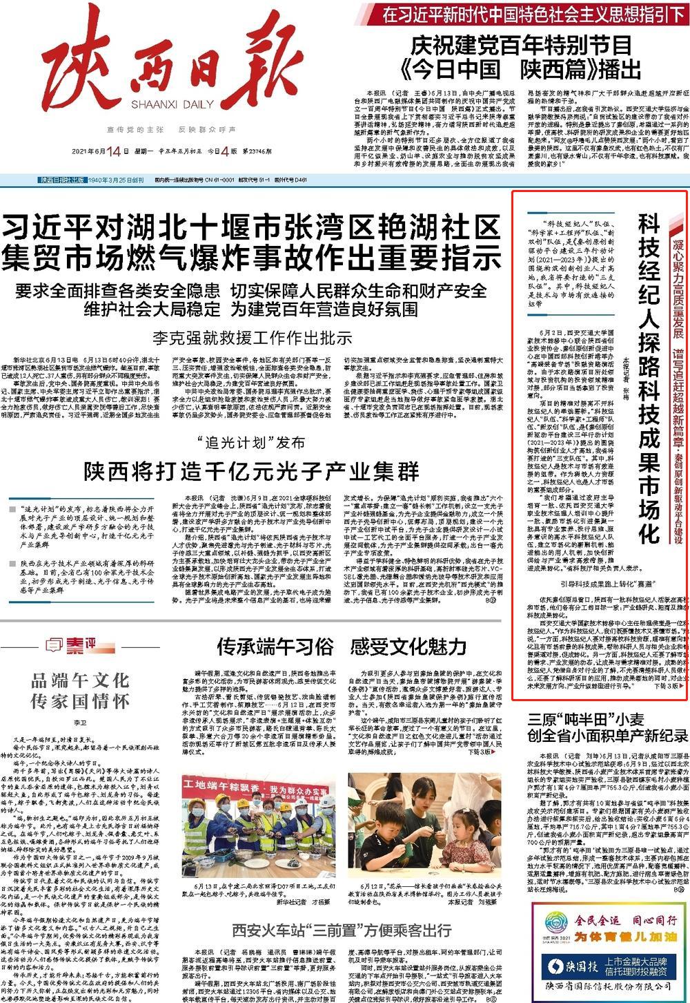 【陕西日报头版】科技经纪人探路科技成果市场化