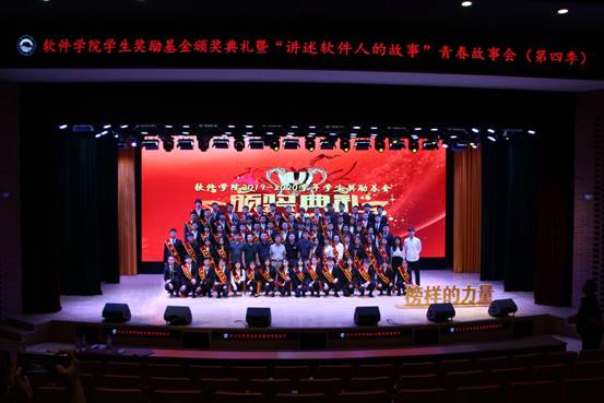 软件学院举行学生奖励基金颁奖典礼暨“讲述软件人的故事”青春故事会