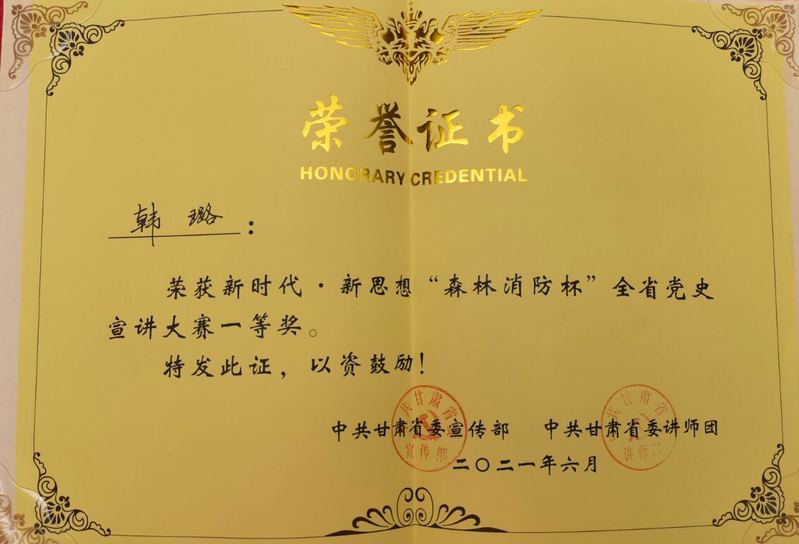 西北师大教师韩璐在新时代•新思想“森林消防杯”甘肃省党史宣讲大赛中获一等奖
