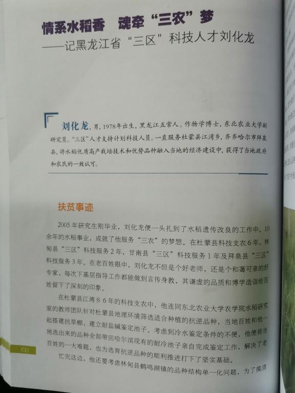 我校教师刘化龙的事迹入选《科技人员助力边远贫困地区边疆民族地区和革命老区脱贫攻坚典型事例汇编》