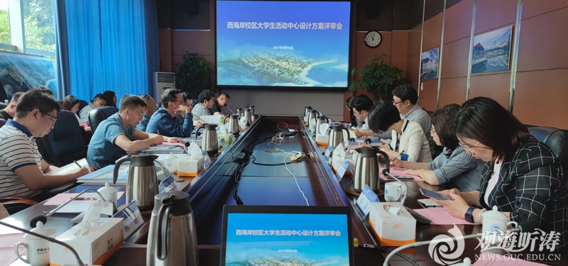 西海岸校区大学生活动中心设计方案评审会召开