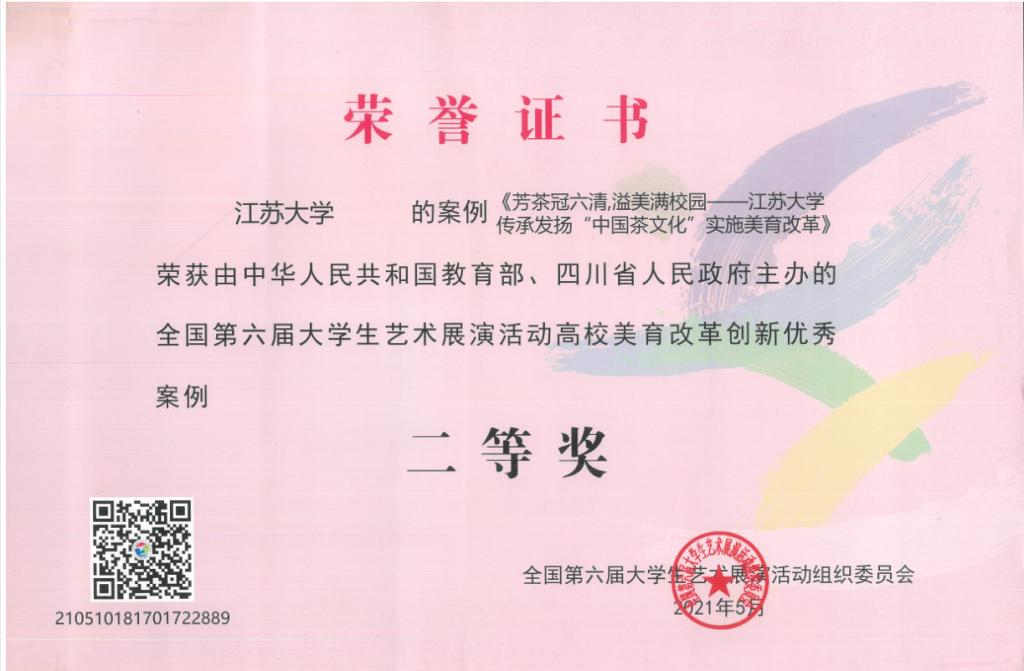我校荣获第六届大艺展高校美育改革创新优秀案例二等奖