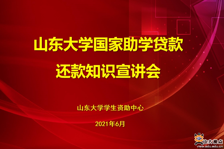 ​［综合事务］山东大学举办国家助学贷款还款知识宣讲会