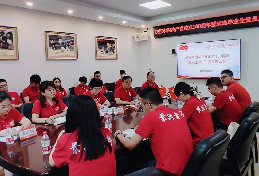 【学党史正当时】数学科学学院举办庆祝中国共产党成立100周年暨欢送毕业生党员座谈会