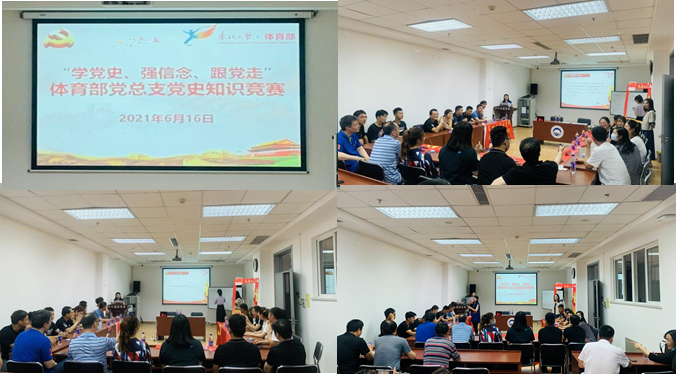 体育部党总支举办“学党史、强信念、跟党走”党史知识竞赛