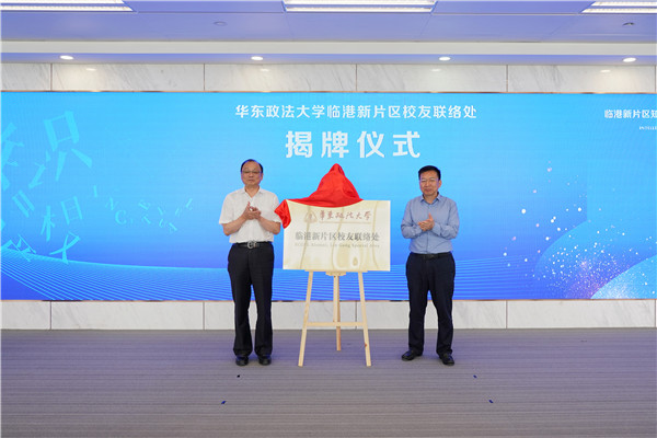 我校国际知识产权研究中心新片区分中心、临港新片区校友联络处揭牌