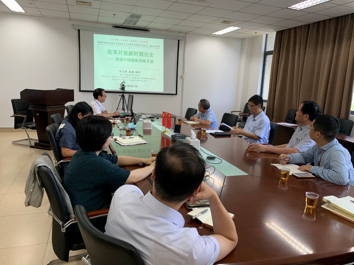 【学党史正当时】能源学院领导班子开展党史学习教育第三次专题学习