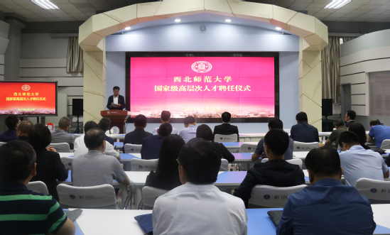西北师大举行国家级高层次人才聘任仪式