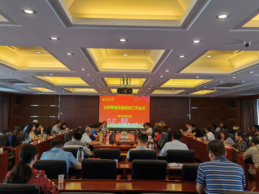 学校举行合同管理系统培训工作会议