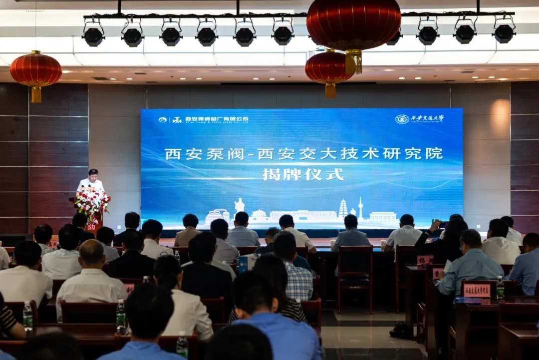 西安泵阀-西安交大技术研究院揭牌