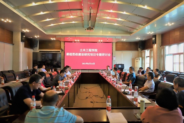 土木工程学院召开“课程思政建设研究项目”专题研讨交流会