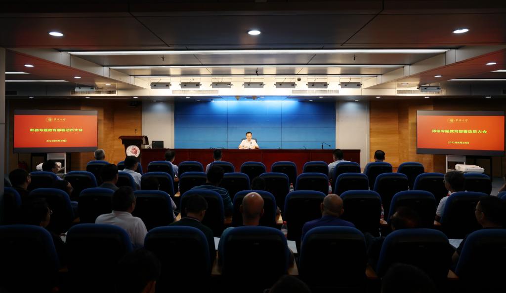 我校召开师德专题教育部署动员大会