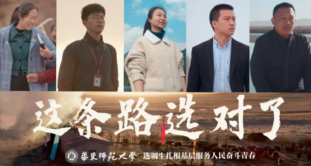 热血又泪目！华东师大推出选调生形象片《这条路选对了》