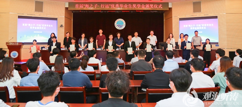 首届“海之子行远”优秀毕业生奖学金颁奖仪式举行