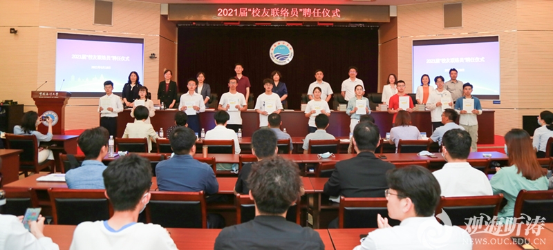 中国海洋大学2021届“校友联络员”聘任仪式举行