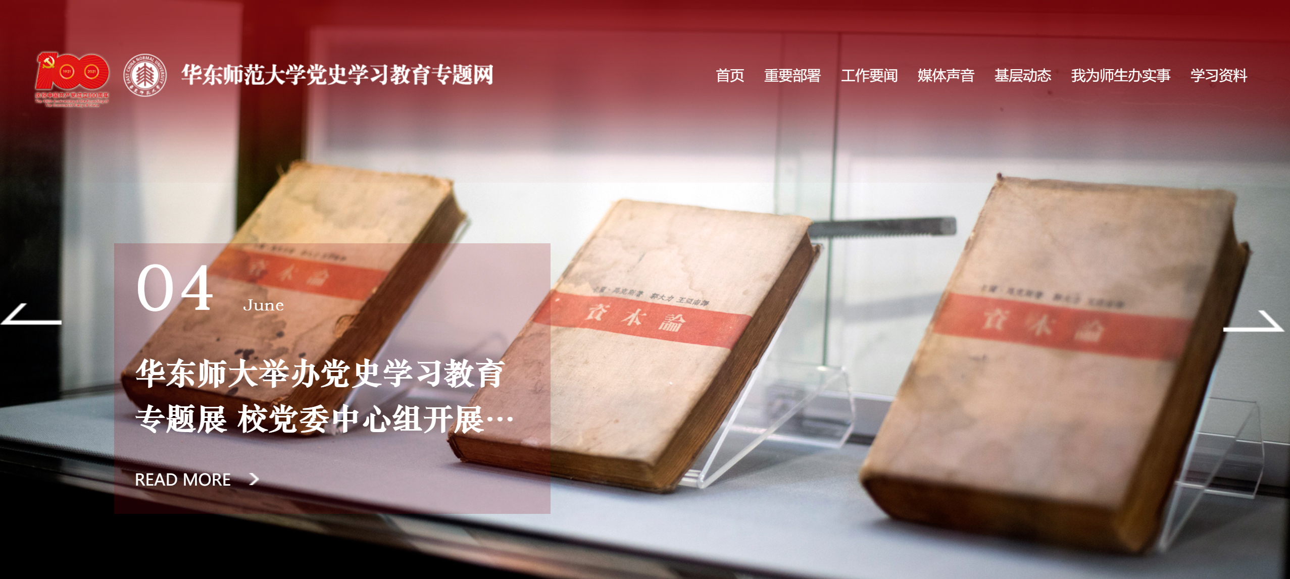 华东师范大学党史学习教育专题网站开通上线