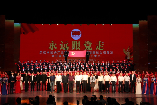 “永远跟党走”庆祝中国共产党成立100周年全省高校合唱展演暨甘肃省第三届学生合唱艺术节在兰州