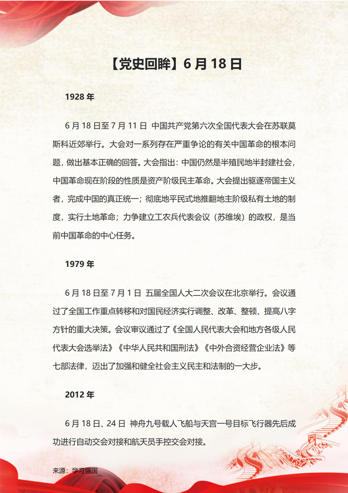 【党史回眸】6月18日