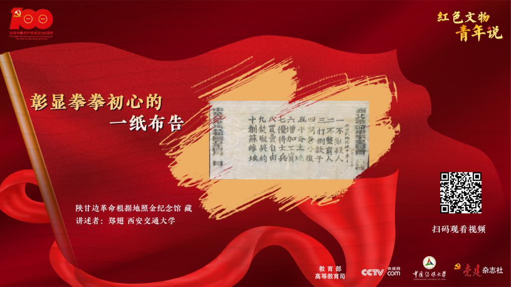 【学党史悟思想办实事开新局】“红色文物青年说”：彰显拳拳初心的一纸布告