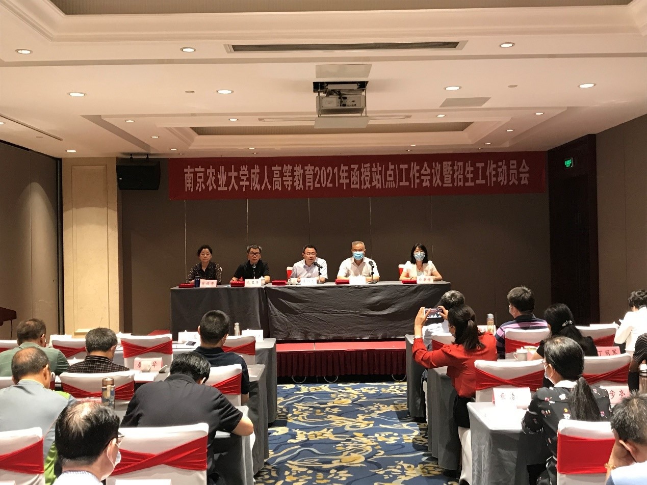 南京农业大学成人高等教育2021年函授站（点）工作会议暨招生工作动员会召开
