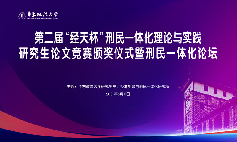 第二届“经天杯”刑民一体化理论与实践研究生论文竞赛颁奖仪式暨刑民一体化论坛举行