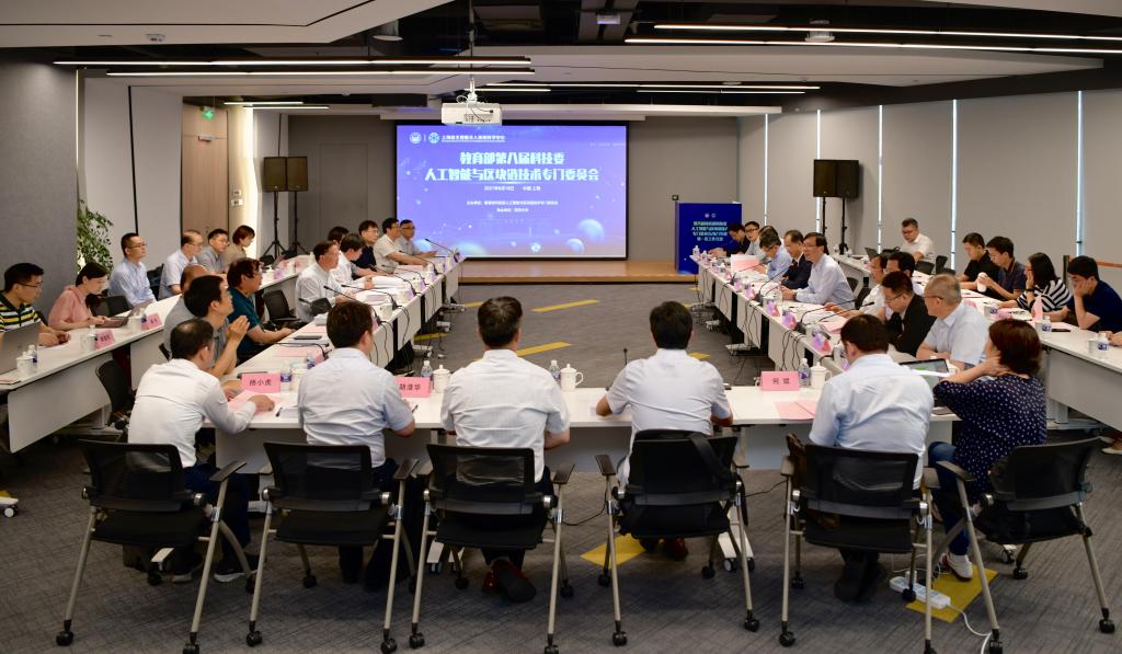 第八届教育部科技委人工智能与区块链技术专门委员会2021年度第一次工作会议在同济大学召开