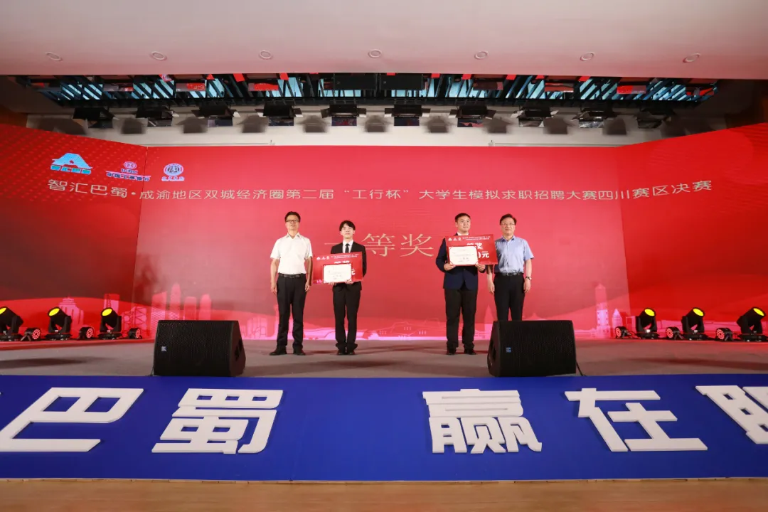 我校学子喜获“工行杯”大学生模拟求职招聘大赛四川赛区一等奖