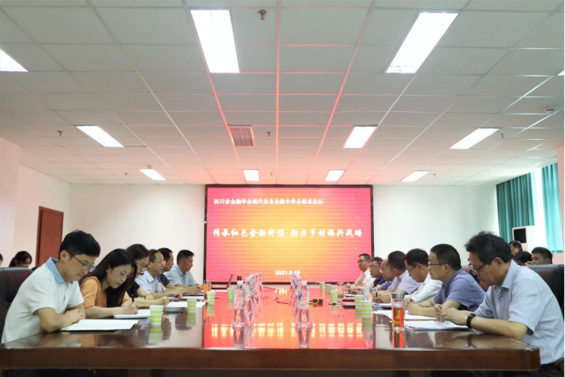 “传承红色金融价值，助力乡村振兴战略”圆桌论坛成功举行
