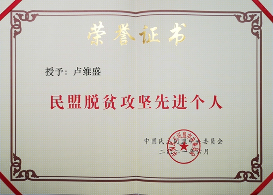 民盟盟员卢维盛荣获“民盟脱贫攻坚先进个人”称号