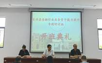 湖州市长兴县金融行业业务骨干专题研讨班在我校举办
