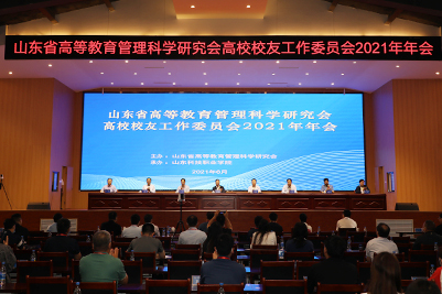 学校领导参加山东省高等教育管理科学研究会高校校友工作委员会2021年年会