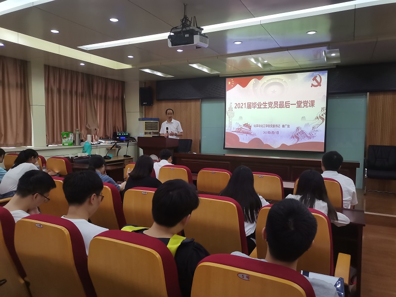 化学与化工学院举行2021届毕业生党员最后一堂党课