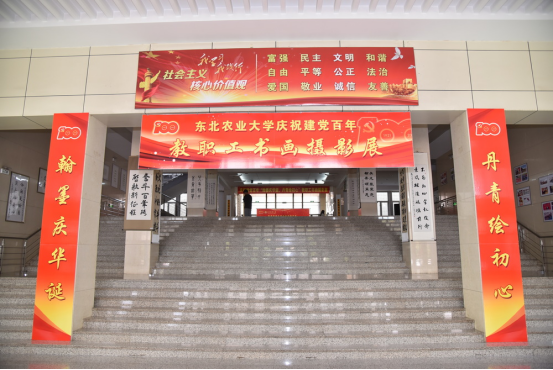 【庆祝建党100周年】东北农业大学庆祝建党百年“翰墨庆华诞，丹青绘初心”教职工书画摄影展圆满结束