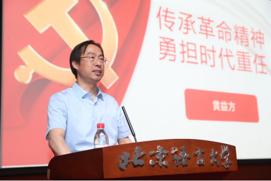 【党史学习教育】黄益方副校长讲授“传承革命精神、勇担时代重任”专题党课