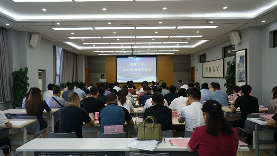 西北大学2021年函授工作会议圆满召开