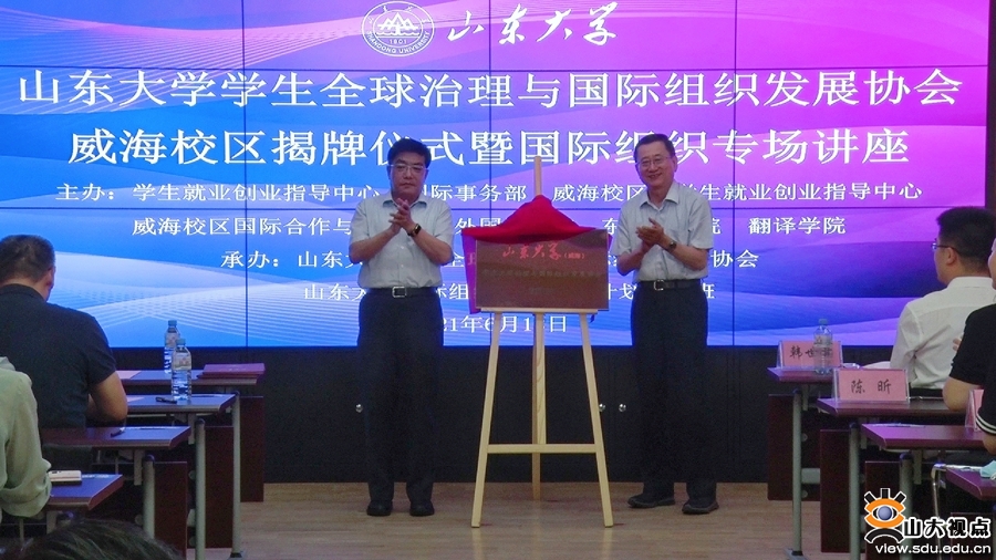 ​［综合事务］学校举办山东大学学生全球治理与国际组织发展协会（威海）揭牌仪式暨国际组织专场讲座