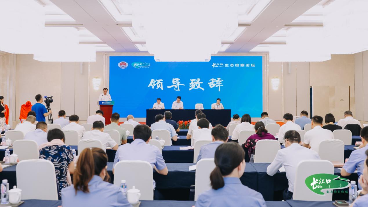 第一届长江口生态检察论坛举办