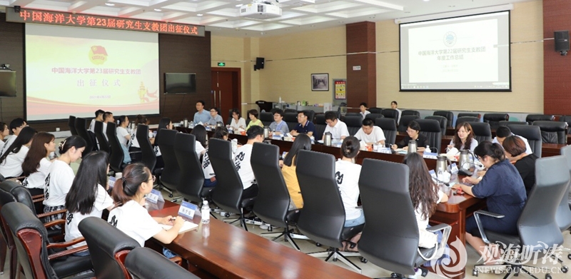 中国海洋大学第23届研究生支教团出征仪式举行