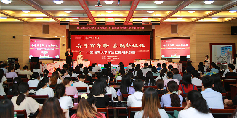 中国海洋大学举行“奋斗百年路启航新征程”学生党史知识竞赛暨第十一届“我与祖