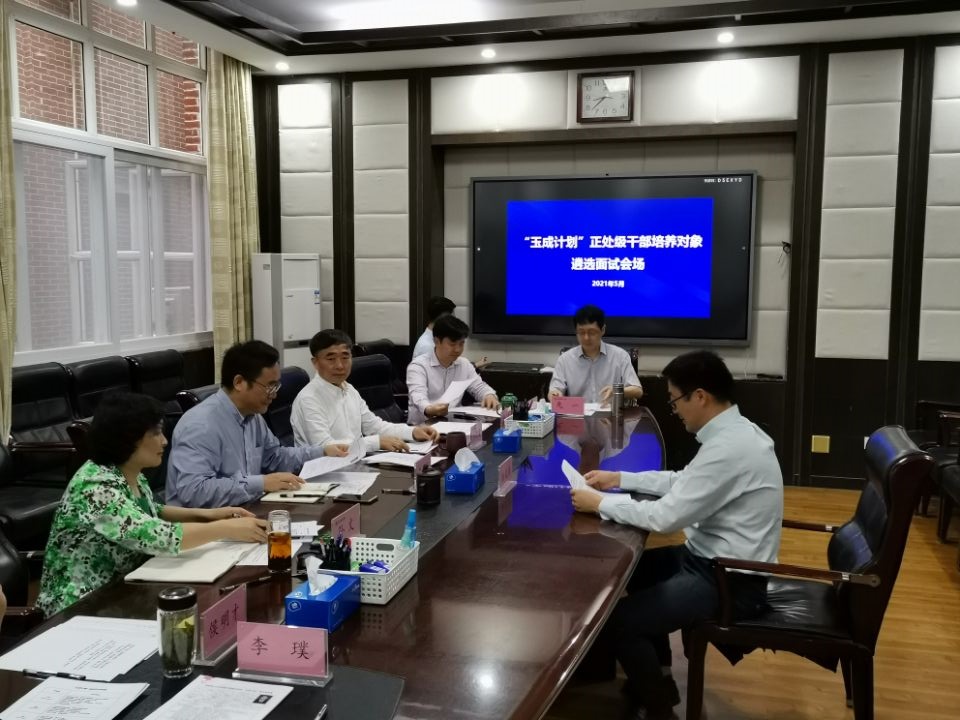 年轻干部梯次成长“玉成计划”培养对象首期集中遴选工作圆满完成